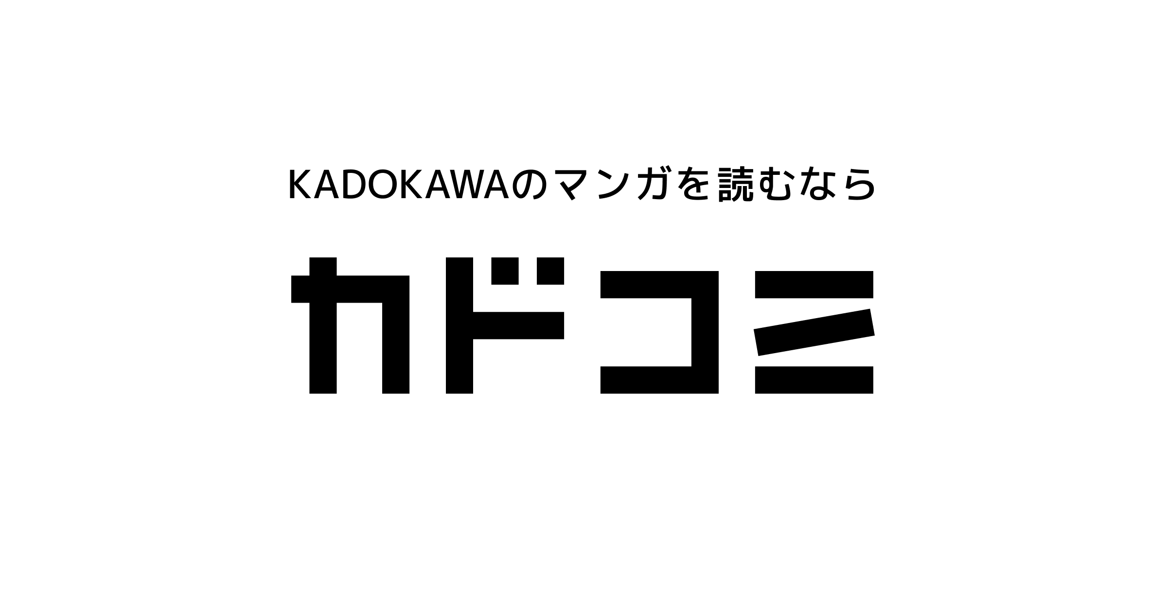 漫画を作品名から探す｜カドコミ (コミックウォーカー)