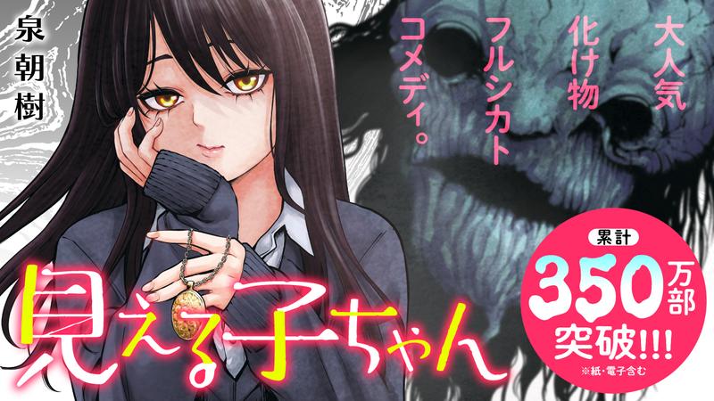 見える子ちゃん