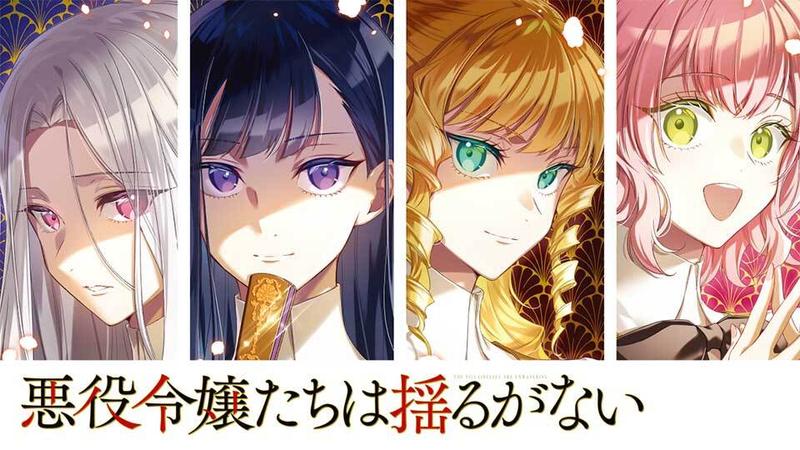 悪役令嬢たちは揺るがない