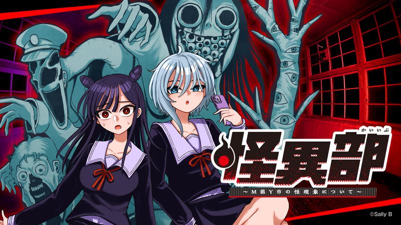 怪異部～M県Y市の怪現象について～