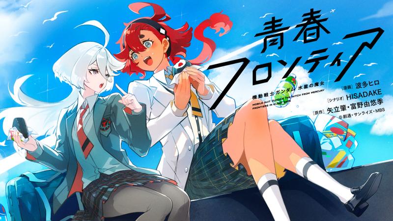 機動戦士ガンダム 水星の魔女 青春フロンティア