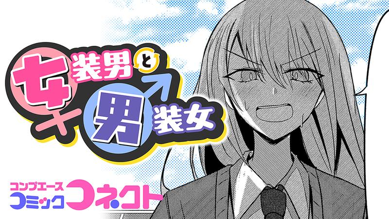 女装男と男装女