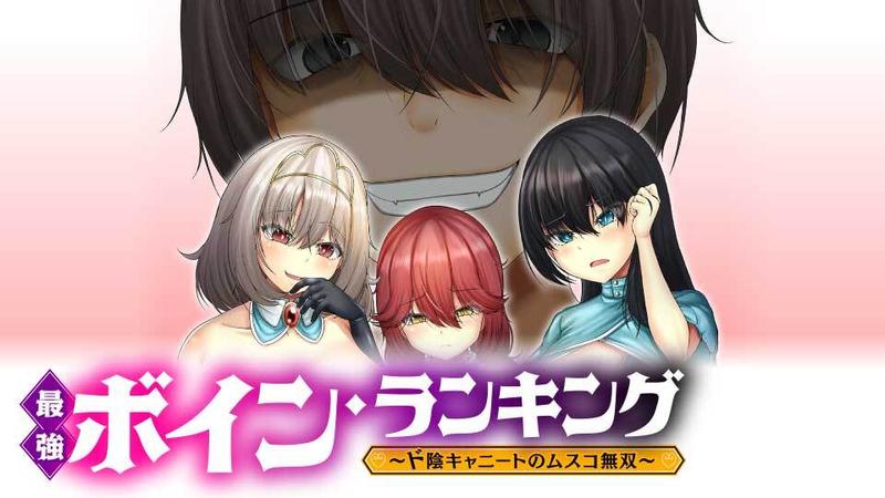 最強ボイン・ランキング～ド陰キャニートのムスコ無双～