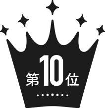 第10位