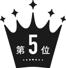 第5位