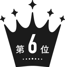 第6位