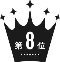 第8位