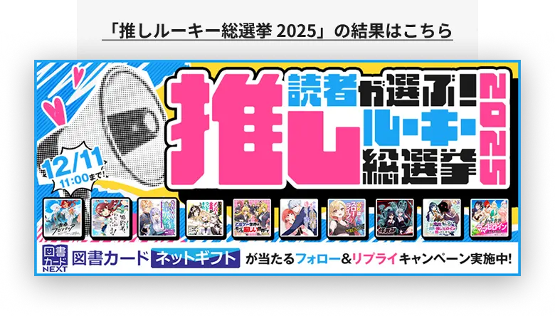 「推しルーキー総選挙 2025」の結果はこちら