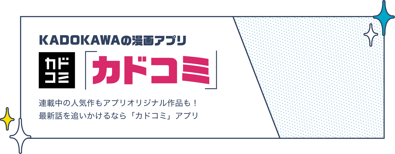 KADOKAWAの漫画アプリ「カドコミ」 連載中の人気作もアプリオリジナル作品も！最新話を追いかけるなら「カドコミ」アプリ