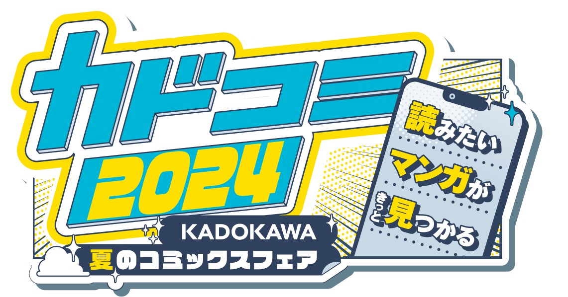 カドコミ2024 KADOKAWA夏のコミックスフェア 読みたいマンガがきっと見つかる