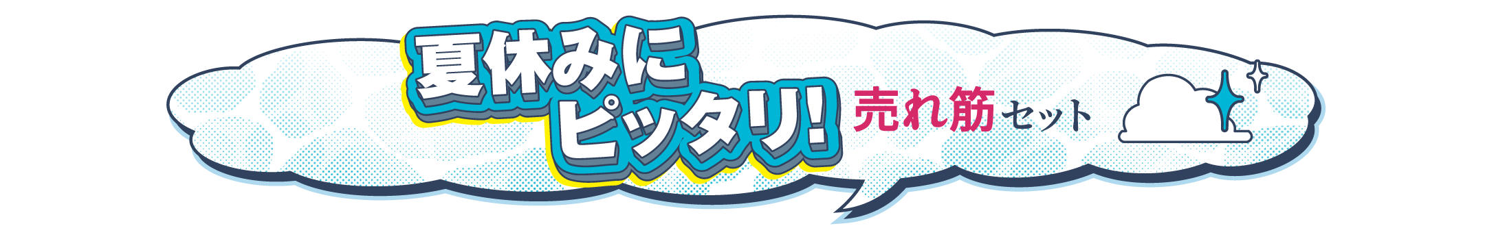 夏休みにピッタリ！売れ筋セット