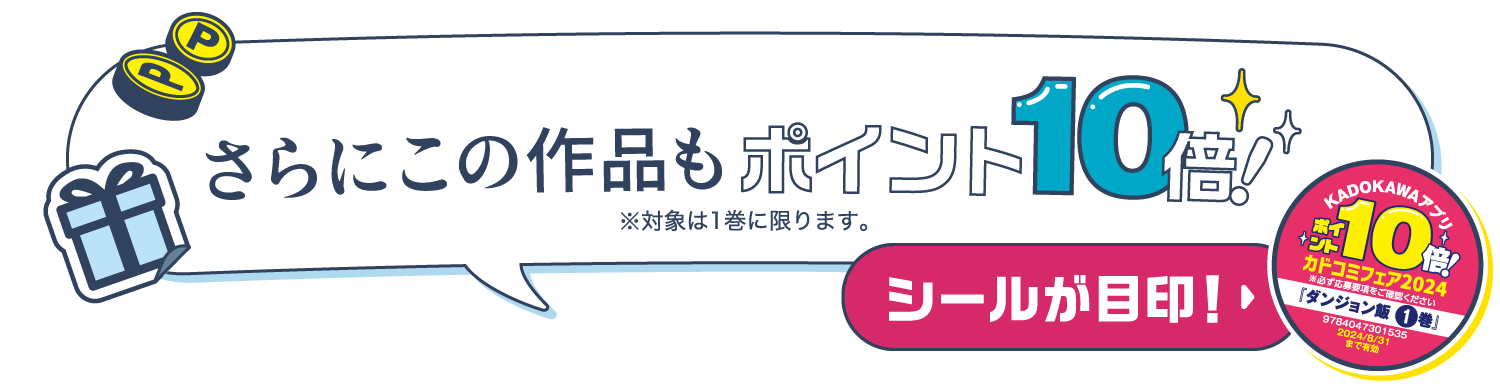 さらにこの作品もポイント10倍！ ※対象は1巻に限ります。 シールが目印！