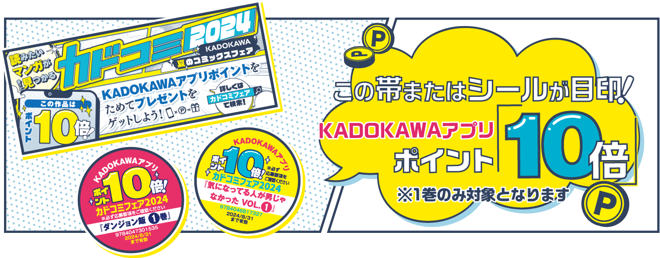 この帯またはシールが目印！KADOKAWAアプリポイント「10倍」