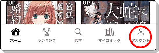 アカウントをタップ