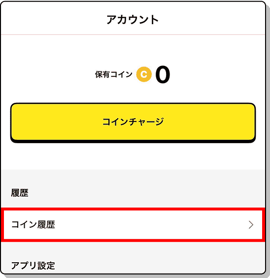 コイン履歴をタップ
