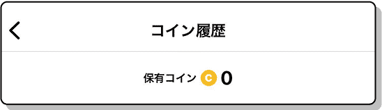 コイン履歴ページで確認