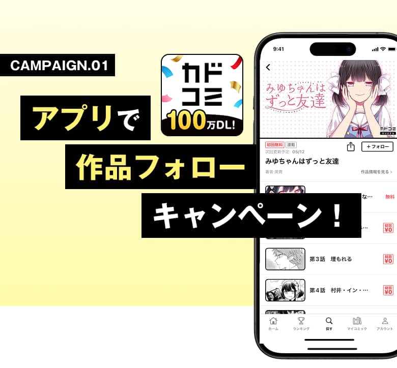アプリで作品フォローCAMPAIGN