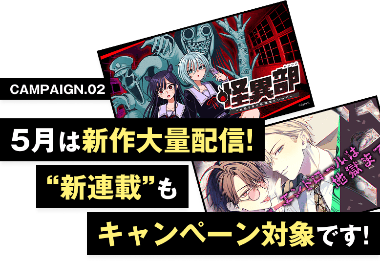 5月は新作強化月間!新連載もキャンペーン対象です