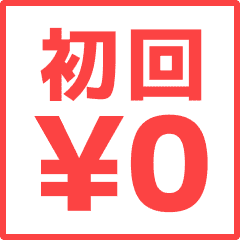 初回¥0