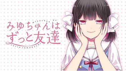 みゆちゃんはずっと友達
