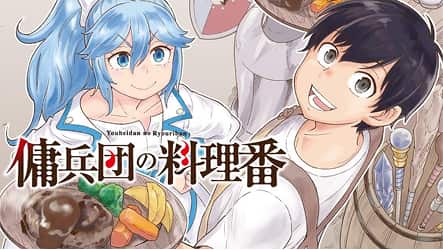 傭兵団の料理番