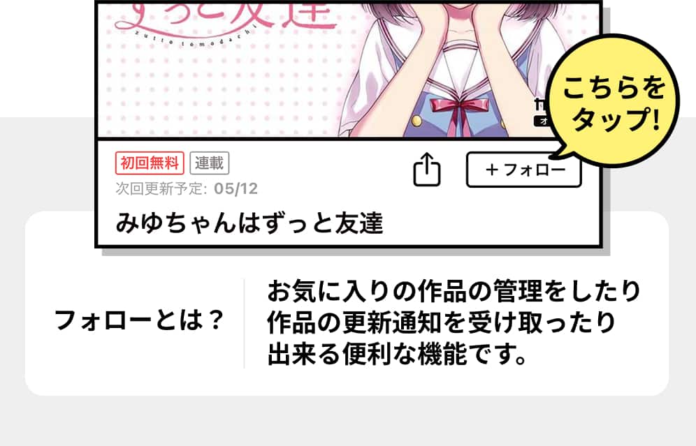 フォローとは？お気に入りの作品の管理をしたり作品の更新通知を受け取ったり出来る便利な機能です。