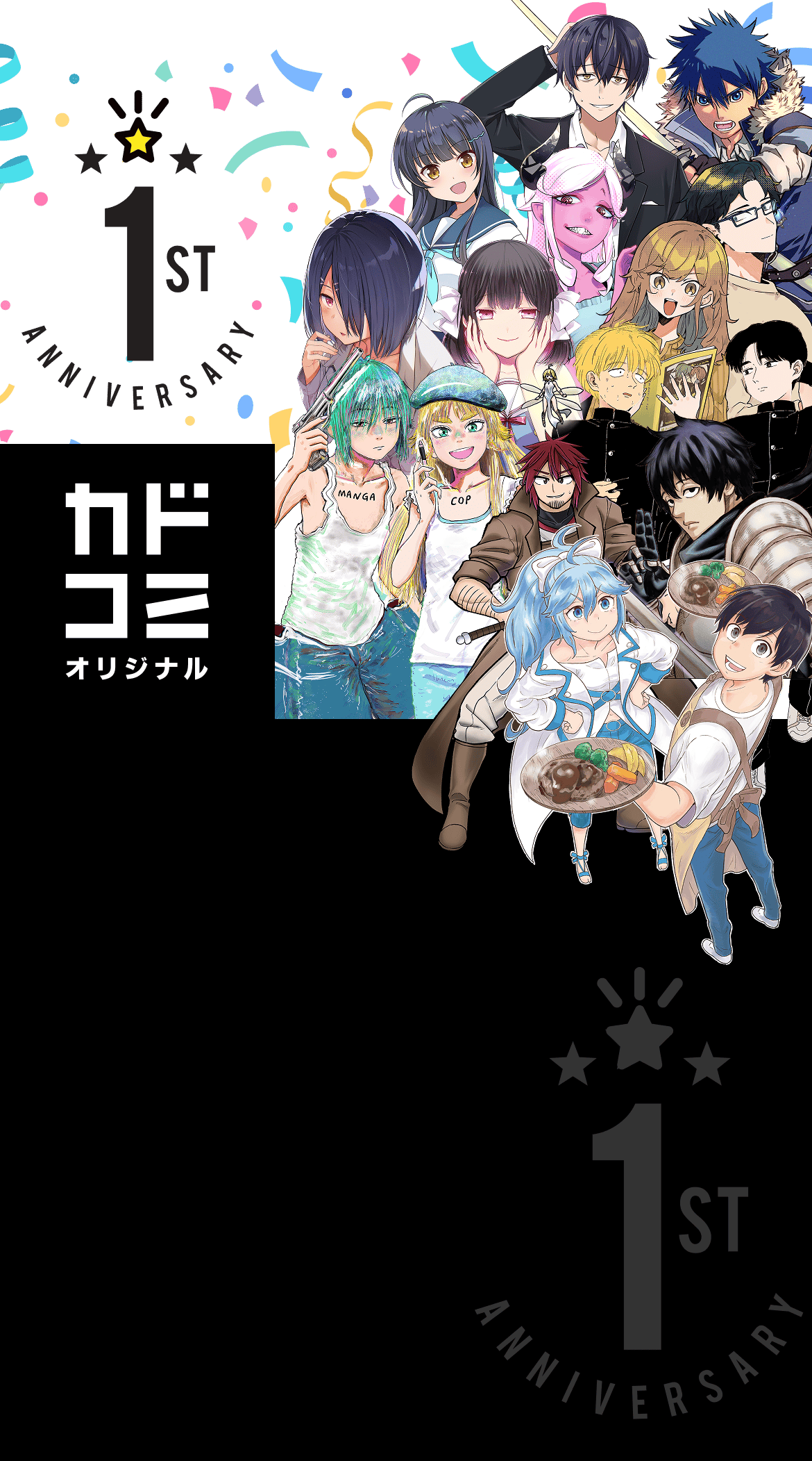 カドコミオリジナルレーベル 1周年