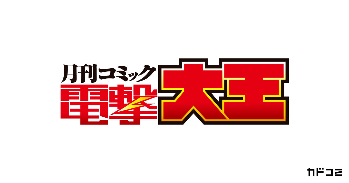 電撃大王