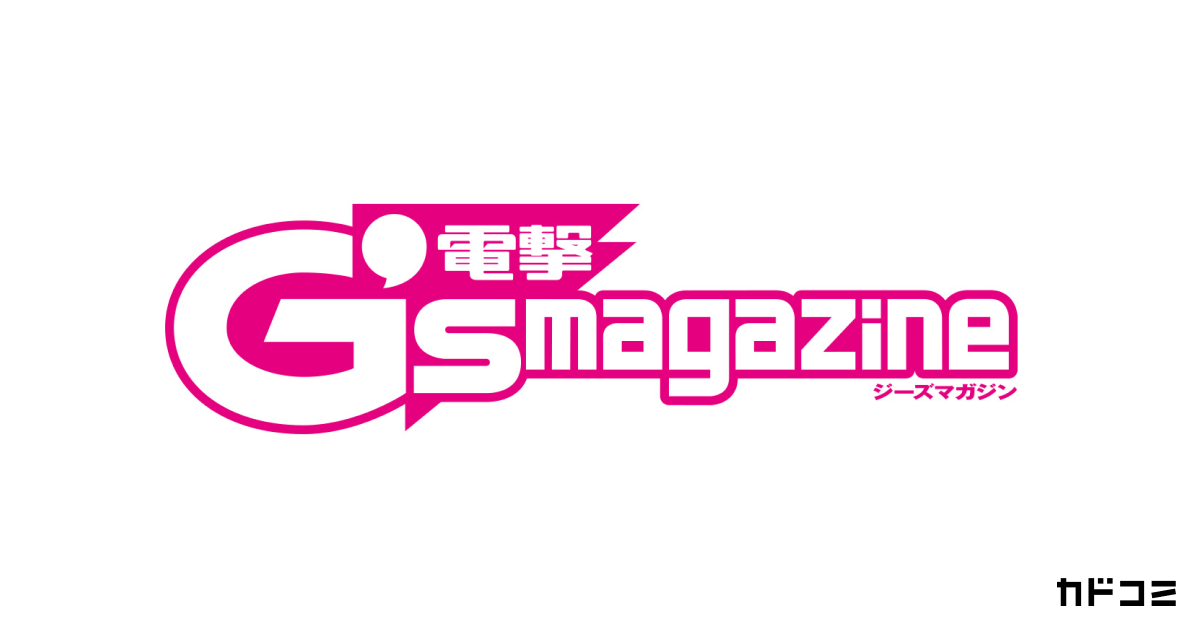 電撃G'smagazine