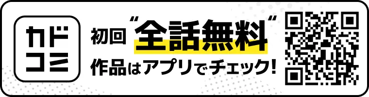 初回"全話無料"作品も読める！